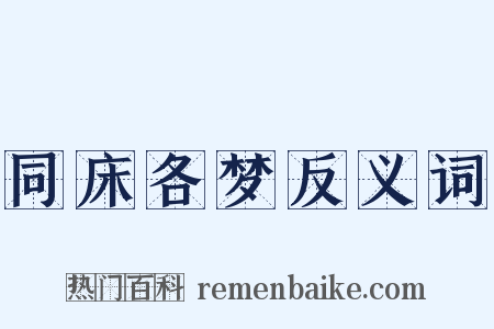 同床各梦反义词是什么意思的图片